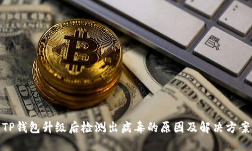 TP钱包升级后检测出病毒的原因及解决方案
